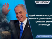 Яҳудий армияси Халқаро суд қарорига қарамай Рафаҳдаги қирғинни давом эттирмоқда