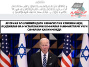 Америка бошчилигидаги Хавфсизлик кенгаши АҚШ, яҳудийлар ва мустамлакачи кофирлар манфаатлари учун сафарбар қилинмоқда