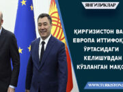 Қирғизистон ва Европа Иттифоқи ўртасидаги келишувдан кўзланган мақсад