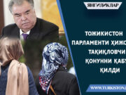 Тожикистон парламенти ҳижобни тақиқловчи қонунни қабул қилди