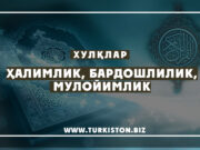 Ҳалимлик, бардошлилик, мулойимлик