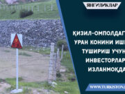 Қизил-Омполдаги уран конини ишга тушириш учун инвесторлар изланмоқда