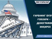 Ғарбнинг бузуқ ғоялари – демографик инқироз