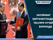 Хитойнинг Қирғизистондаги таъсири кучайиб бормоқда