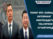 Темир йўл лойиҳаси Хитойнинг минтақадаги таъсирини кучайтиради