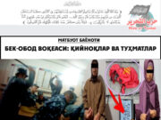 Бек-Обод воқеаси: Қийноқлар ва туҳматлар