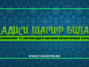 Бойларнинг ўз зиммасидаги қарзини кечиктириши зулмдир