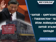 “Хитой – Қирғизистон – Ўзбекистон” темир йўли лойиҳасига Хитой эгалик қилади