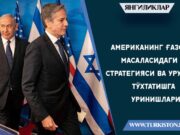 Американинг Ғазо масаласидаги стратегияси ва урушни тўхтатишга уринишлари