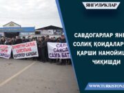 Савдогарлар янги солиқ қоидаларига қарши намойишга чиқишди