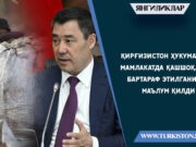 Қирғизистон ҳукумати мамлакатда қашшоқлик бартараф этилганини маълум қилди