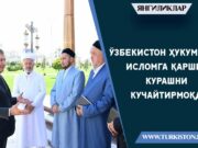 Ўзбекистон ҳукумати Исломга қарши курашни кучайтирмоқда
