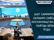 ШҲТ саммити халқаро сиёсат кескинлашган бир пайтда бўлиб ўтди