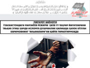 Ўзбекистондаги Мирзиёев режими Ҳизб ут-Таҳрир йигитларини таъқиб этиш ҳамда Исломга душманлик қилишда ҳалок бўлган Каримовнинг “анъаналари”ни қайта тирилтирмоқда