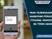 Уяли телефонларни мажбурий рўйхатдан ўтказиш: монополия ва тўлиқ назорат
