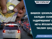 Бишкек ҳокимлиги халқдан солиқ ундиришнинг бир неча йўлларини таклиф қилди