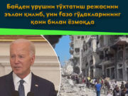 Байден урушни тўхтатиш режасини эълон қилиб, уни Ғазо гўдакларининг қони билан ёзмоқда