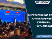 Қирғизистонда Хитой корхоналарининг кўпайиши кутилмоқда