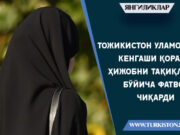 Тожикистон Уламолар кенгаши қора ҳижобни тақиқлаш бўйича фатво чиқарди