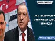 Асл башаралар очилишда давом этмоқда