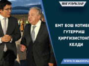 БМТ Бош котиби Гутерриш Қирғизистонга келди