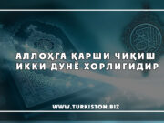 Аллоҳга қарши чиқиш икки дунё хорлигидир