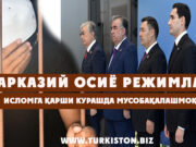 Марказий Осиё режимлари Исломга қарши курашда мусобақалашмоқда