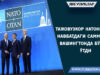 Тажовузкор НАТОнинг навбатдаги саммити Вашингтонда бўлиб ўтди