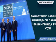 Тажовузкор НАТОнинг навбатдаги саммити Вашингтонда бўлиб ўтди