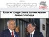 Ўзбекистонда собиқ золим режим давом этмоқда