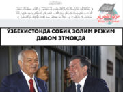 Ўзбекистонда собиқ золим режим давом этмоқда
