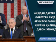 АҚШдан дастак олаётган яҳуд армияси Ғазони қирғин қилишда давом этмоқда