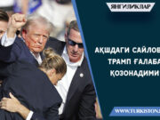 АҚШдаги сайловда Трамп ғалаба қозонадими?
