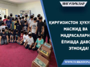 Қирғизистон ҳукумати масжид ва мадрасаларни ёпишда давом этмоқда!