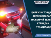 Қирғизистонда автомобиллар мажбурий техник кўрикдан ўтказилади