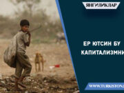 Ер ютсин бу капитализмни