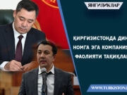 Қирғизистонда диний номга эга компаниялар фаолияти тақиқланади