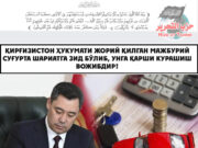 Қирғизистон ҳукумати жорий қилган мажбурий суғурта шариатга зид бўлиб, унга қарши курашиш вожибдир!