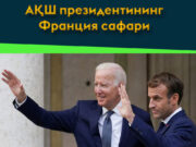 АҚШ президентининг Франция сафари