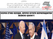 Нома етиб келди, аммо бунга бериладиган жавоб қани?!