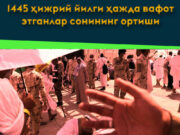 1445 ҳижрий йилги ҳажда вафот этганлар сонининг ортиши