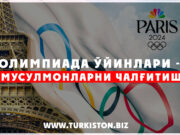 Олимпиада ўйинлари – Мусулмонларни чалғитиш