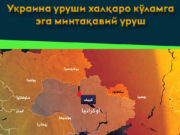 Украина уруши халқаро кўламга эга минтақавий уруш