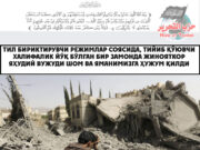 Халифалик йўқ бўлган бир замонда жинояткор яҳудий вужуди Шом ва Яманимизга ҳужум қилди