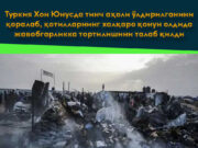 Туркия Хон Юнусда тинч аҳоли ўлдирилганини қоралаб, қотилларнинг халқаро қонун олдида жавобгарликка тортилишини талаб қилди