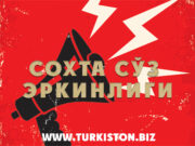 Сохта сўз эркинлиги