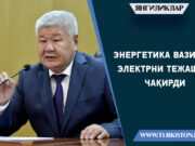 Энергетика вазири электрни тежашга чақирди