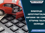 Бишкекда автотураргоҳлар нархини 100 сомгача кўтариш таклиф қилинди