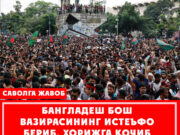 Бангладеш бош вазирасининг истеъфо бериб, хорижга қочиб кетиши