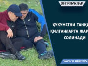 Ҳукуматни танқид қилганларга жарима солинади